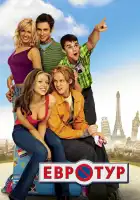 Евротур смотреть онлайн (2004)